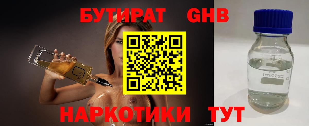 Бутират  БУТИРАТ бутандиол  Вход с VPN  Кисловодск 